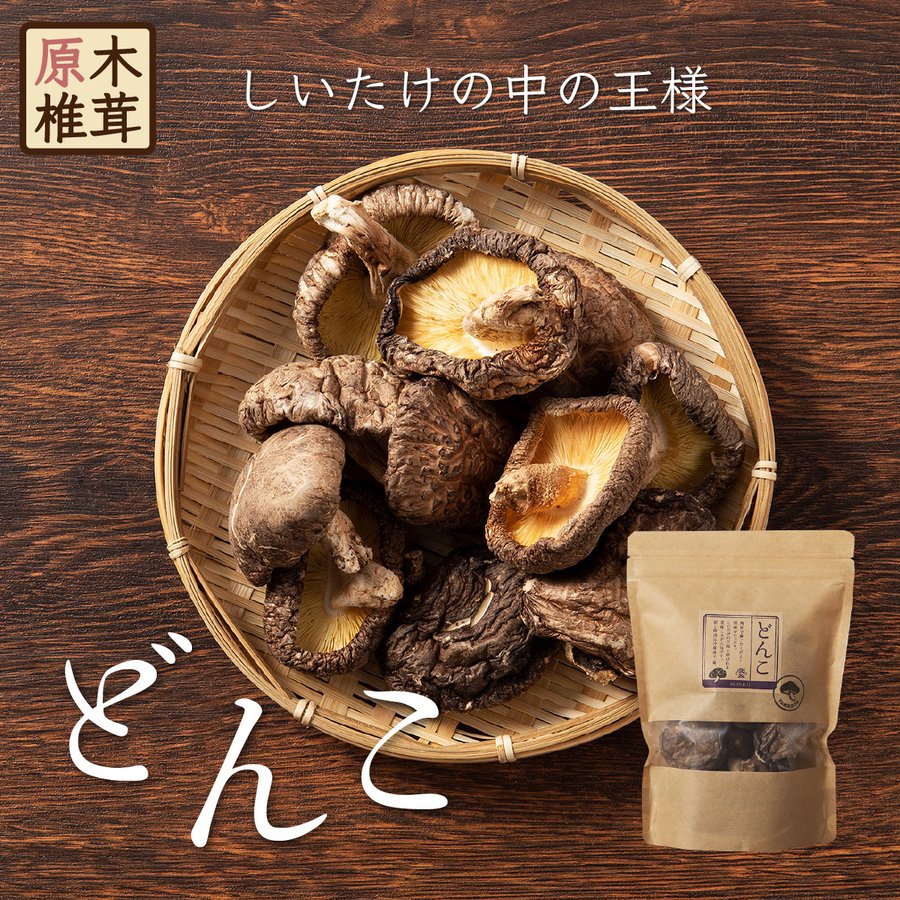 原木椎茸食べ比べ3種セット