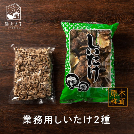 業務用椎茸2種類セット