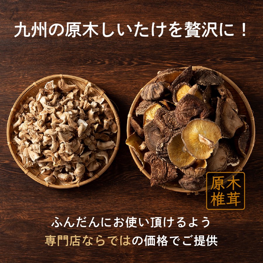 業務用椎茸2種セット