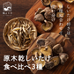 原木椎茸食べ比べ3種セット