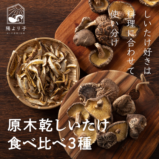 原木椎茸食べ比べ3種セット