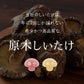 原木椎茸食べ比べ3種セット